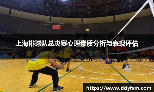 上海排球队总决赛心理素质分析与表现评估