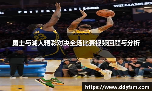 勇士与湖人精彩对决全场比赛视频回顾与分析