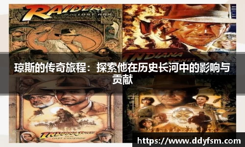 琼斯的传奇旅程：探索他在历史长河中的影响与贡献